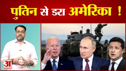 बाइडन डर गए पुतिन से ! यूक्रेन की मदद से पीछे हटे