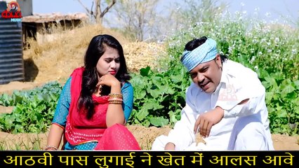 आठवी पास लुगाई ने खेती में आलस आवे || राजस्थानी कॉमेडी वीडियो || New Marwadi Comedy - FULL HD Video