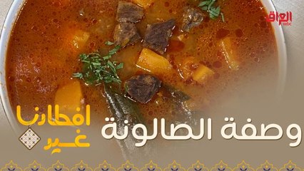 إليكم وصفة تحضير الصالونة