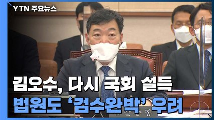 김오수 국회행, 대안도 제시...법원도 '검수완박' 우려 / YTN