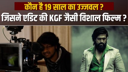 कौन है 19 साल के उज्जवल जिसने एडिट की है यश की फिल्म 'KGF Chapter 2? | KGF 2 Ujjwal Kulkarni