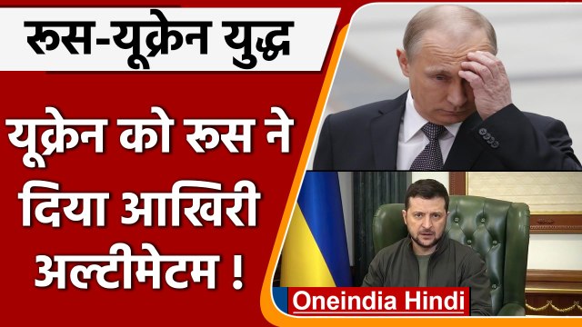 Russia Ukraine War: रूस का यूक्रेन को अल्टीमेटम- हथियार डालें तो बचे रहेंगे जिंदा | वनइंडिया हिंदी