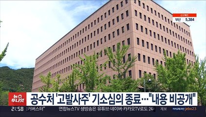 공수처 '고발사주' 기소심의 종료…"내용 비공개"