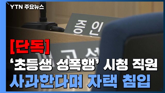 [단독] 초교생 성폭행 후 사과한다며 자택 침입한 50대 시청 직원 / YTN