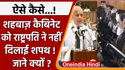 Pakistan में Shehbaz के 34 ministers ने ली oath। राष्ट्रपति क्यों रहे दूर-दूर! | वनइंडिया हिंदी