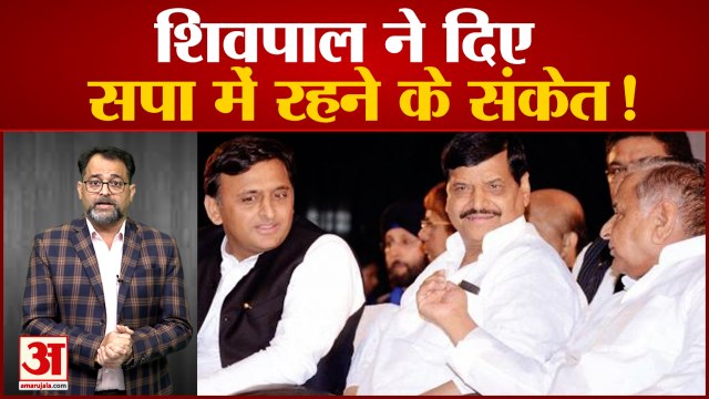 शिवपाल यादव ने सपा से नजदीकियों के दिए दो बड़े संकेत|Shivpal Yadav join BJP or back Samajwadi Party