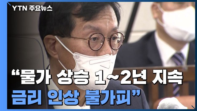 이창용 물가 상승 1∼2년 지속...금리 인상 불가피 / YTN