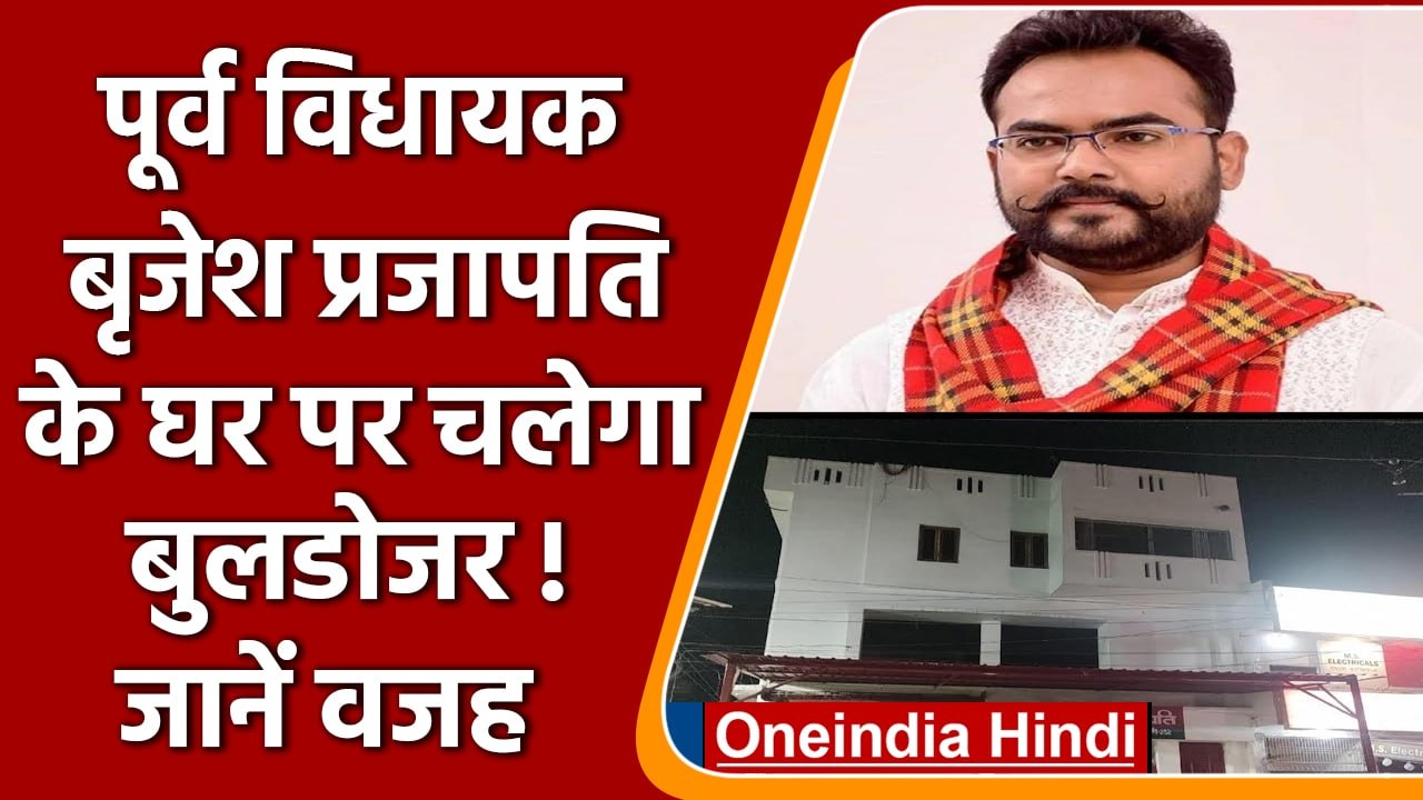 पूर्व विधायक Brajesh Prajapati के घर पर चलेगा Bulldozer? जानें वजह | वनइंडिया हिंदी