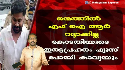 ജന്മത്തിൽ എഫ് ഐ ആർ റദ്ദാക്കില്ലകോടതിയുടെ ഇരട്ടപ്രഹരംഫ്യൂസ് പോയി കാവ്യയും
