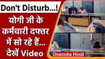 Auraiya में Office में सोते दिखे Govt Employee, Social Media पर Video हुआ Viral | वनइंडिया हिंदी