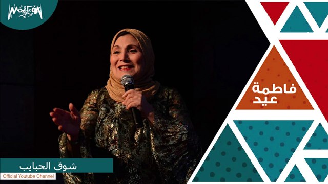 فاطمة عيد - اغنية شوق الحبايب Fatma Eid - Shouk Elhbayeb