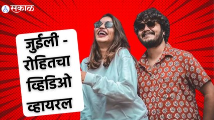 Rohit Raut & Julie Jogalekar | पाहा जुईली रोहितला कशा पद्धतीने उठवतेय | Sakal Media |