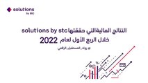 النتائج المالية التي حققتها solutions by stc خلال الربع الأول لعام 2022 رواد_المستقبل_الرقمي