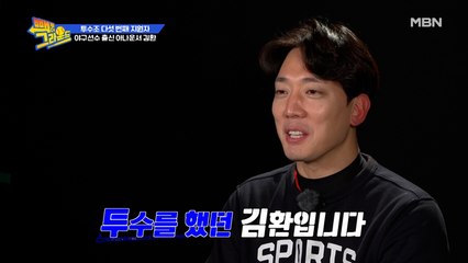 전혀 생각지도 못한 다섯 번째 투수조 지원자, 그의 정체는?!