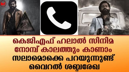 "കെജിഎഫ് ഹലാൽ സിനിമ" വൈറൽ ശബ്ദരേഖ