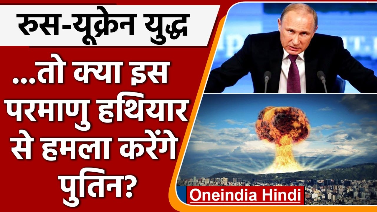 Russia-Ukraine War: Ukraine पर Tactical Nuclear Weapon से हमला करेंगे पुतिन?  | वनइंडिया हिंदी