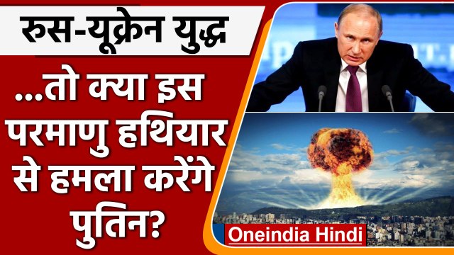 Russia-Ukraine War: Ukraine पर Tactical Nuclear Weapon से हमला करेंगे पुतिन? | वनइंडिया हिंदी