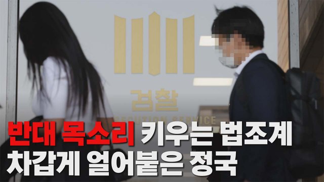 [나이트포커스] 반대 목소리 키우는 법조계, 차갑게 얼어붙은 정국 / YTN