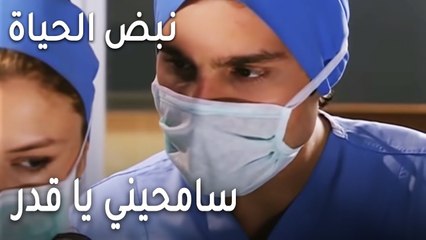 نبض الحياة الحلقة 20 - سامحيني يا قدر