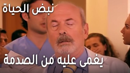 نبض الحياة الحلقة 20 - خلدون يغمى عليه من الصدمة