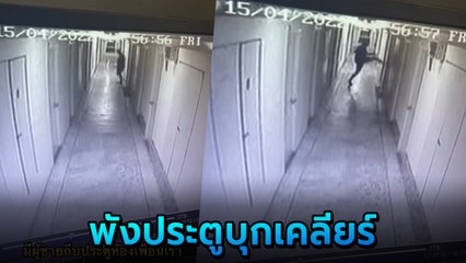 หนุ่มหัวร้อน ถีบประตูห้องสาว อ้างเสียงดัง ทั้งที่ไม่มีคนอยู่เป็นอาทิตย์แล้ว