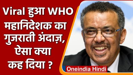 Viral हुई WHO Director General की ये वीडियो.. ऐसा क्या कह दिया ? | वनइंडिया हिंदी