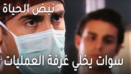 نبض الحياة الحلقة 20 - سوات يخلي غرفة العمليات