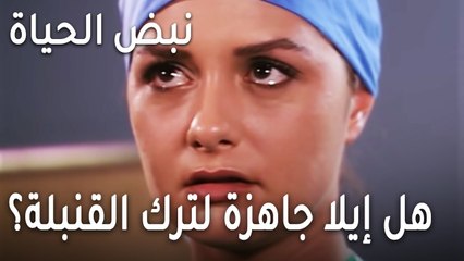 نبض الحياة الحلقة 20 - هل إيلا جاهزة لترك القنبلة؟