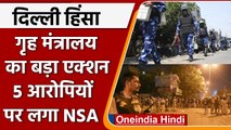 Delhi Violence: MHA का बड़ा एक्शन, 5 आरोपियों पर लगा NSA | वनइंडिया हिंदी