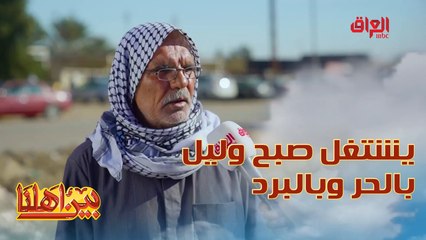 أبو منتظر يشتغل من الصبح لليل وبالحر وبالبرد.. الله يصبرك حجي