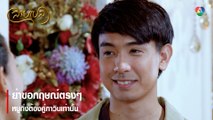 ย่าขอกฤษณ์ตรงๆ หนูกิ่งต้องคู่ภาวินเท่านั้น | ตอกย้ำความสนุก สายเปล EP.5 | Ch7HD