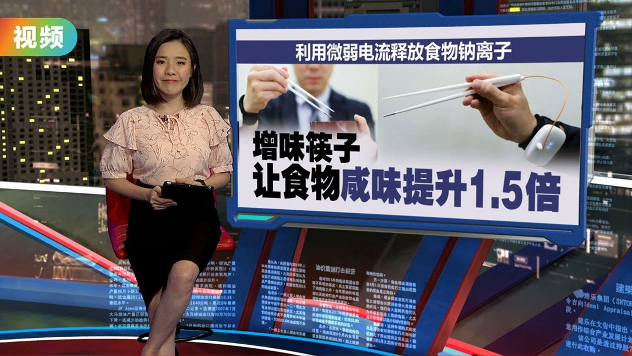 健康食物也能吃出“咸味”   日本发明“增味筷子”