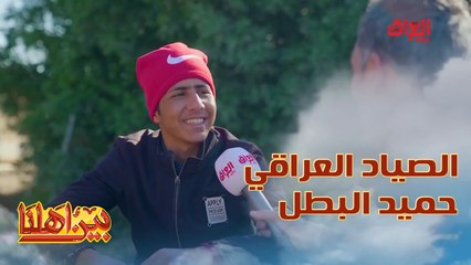 الصياد حميد العراقي.. يشتغل على باب الله وكل سمجة تسوى الدنيا