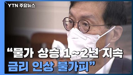 이창용 "물가 상승 1∼2년 지속...금리 인상 불가피" / YTN