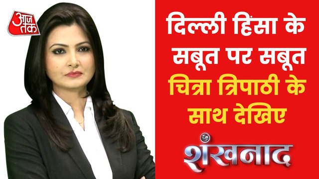 Shankhnaad: Conspiracy angle in Jahangirpuri Violence!