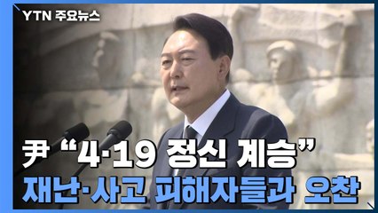 尹 "4·19 정신 잊지 않겠다"...재난·사고 피해자들과 오찬 / YTN