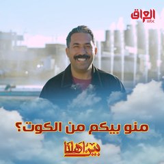 اللي بيكم من الكوت يرفع إيده.. شرفتونا اليوم