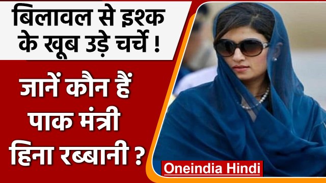 कौन हैं Pak Minister Hina Rabbani Khar जिनके Bilawal Bhutto से थे इश्क के चर्चे | वनइंडिया हिंदी