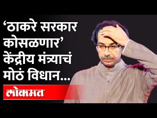 Descargar video: जून महिन्यात ठाकरे सरकार कोसळणार, दिल्लीतल्या मंत्र्याचं मोठं विधान | Thackeray Government In Danger