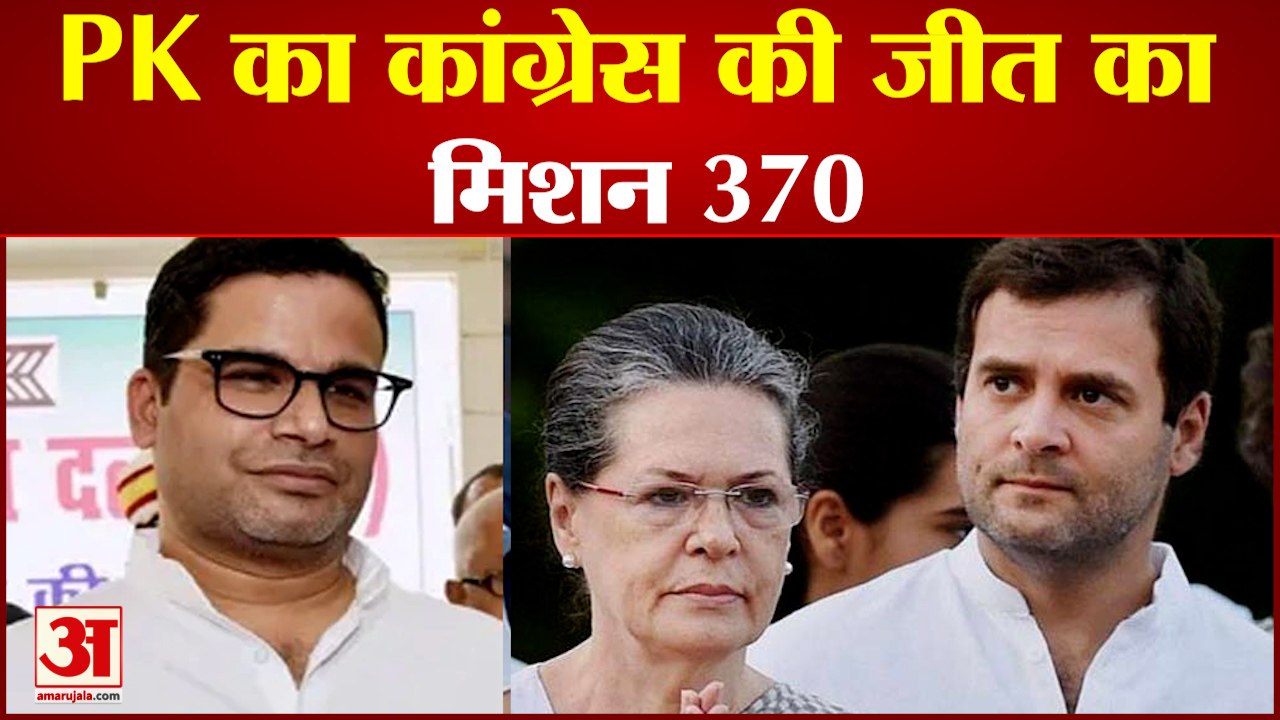 प्रशांत किशोर ने कांग्रेस की जीत के लिए बनाया ये प्लान