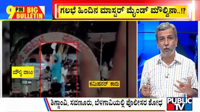 Big Bulletin | Hubballi Riots Case: Maulvi Wasim Is The Mastermind ? | HR Ranganath | April 19, 2022