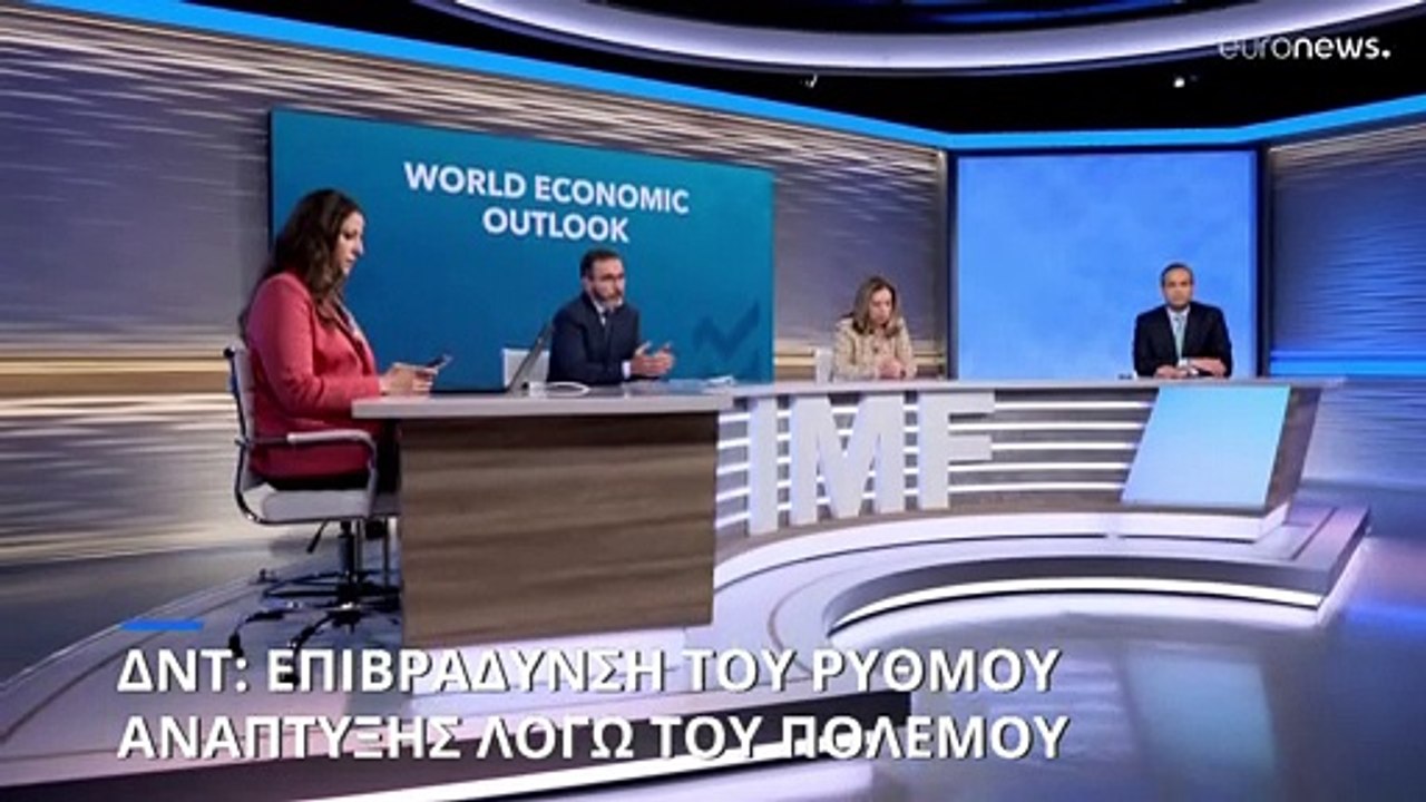 ΔΝΤ: Εμπόδια στην παγκόσμια ανάπτυξη λόγω του πολέμου στην Ουκρανία
