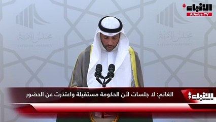 الغانم: لا جلسات لأن الحكومة مستقيلة واعتذرت عن الحضور