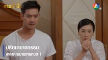 ปริศนาฆาตกรรม เหล่าคุณนายตายหมด ! | ตอกย้ำความสนุก กรงน้ำผึ้ง EP.2 | Ch7HD
