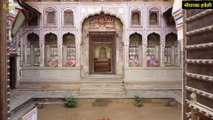 | Morarka Haveli | शेखावाटी की इन हवेलियों में कभी रौनक देखने लायक थी, लेकिन अब वीरान पड़ी है!