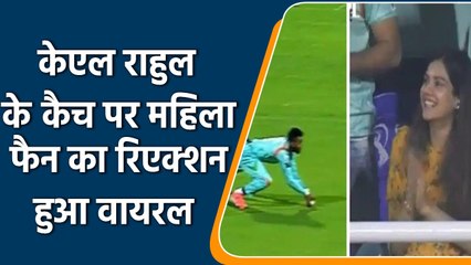 IPL 2022: केएल राहुल की कैच पर वायरल हुआ महिला फैन का रिएक्शन, लोगो ने की तारीफ | वनइंडिया हिंदी