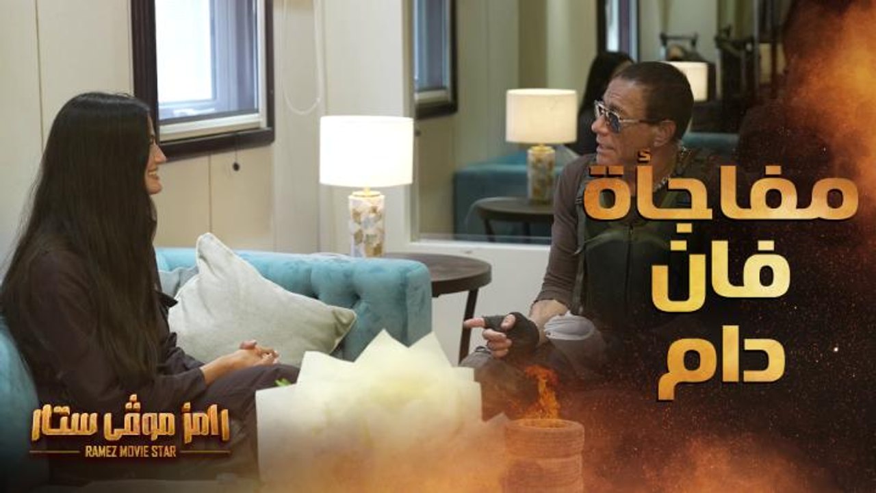 فان دام يخرج عن سكريبت رامز موفي ستار ويفاجئ تا...