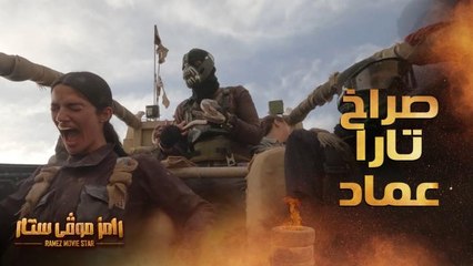 صراخ عالي جدا من تارا عماد في رامز موفي ستار