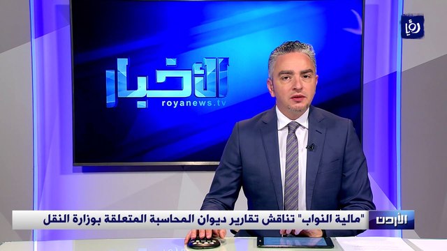 مالية النواب تناقش تقارير ديوان المحاسبة المتعلقة بوزارة النقل