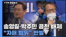 민주 전략공천위, 송영길·박주민 '공천 배제' 파장...